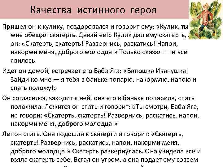  Качества истинного героя Пришел он к кулику, поздоровался и говорит ему: «Кулик, ты