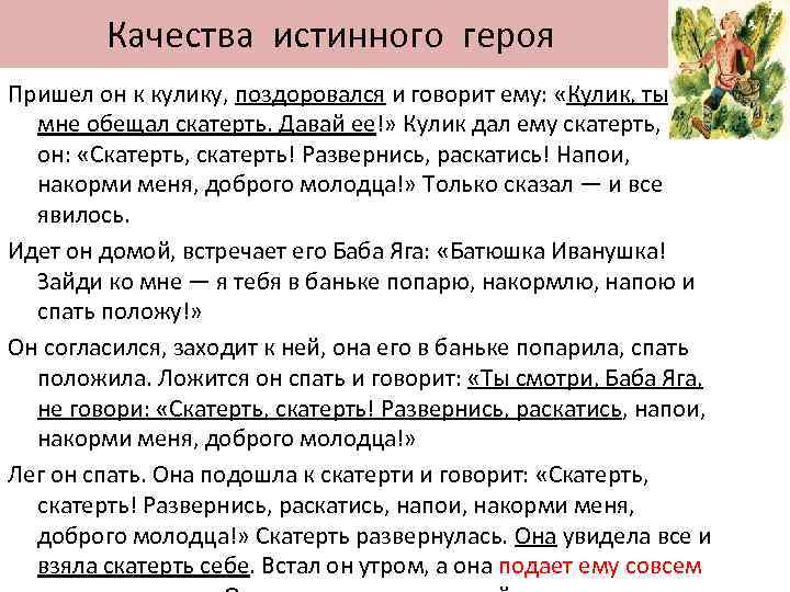  Качества истинного героя Пришел он к кулику, поздоровался и говорит ему: «Кулик, ты