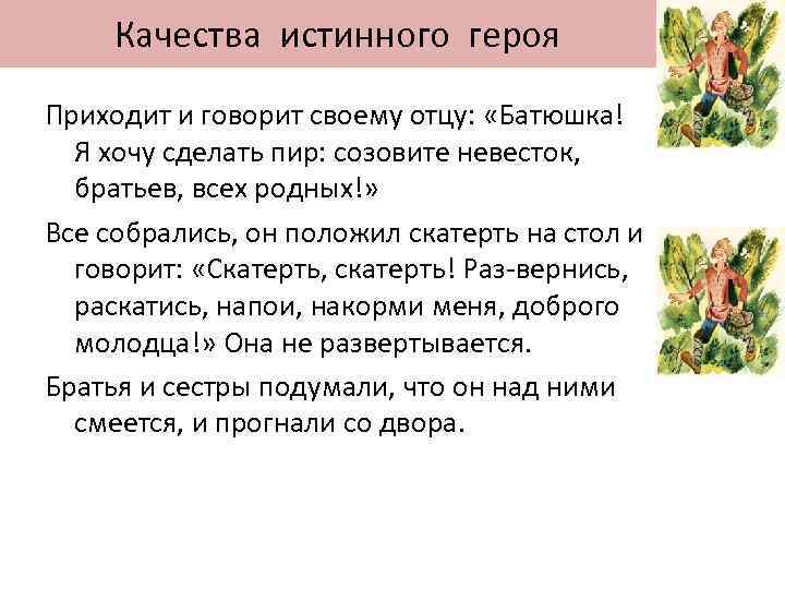  Качества истинного героя Приходит и говорит своему отцу: «Батюшка! Я хочу сделать пир: