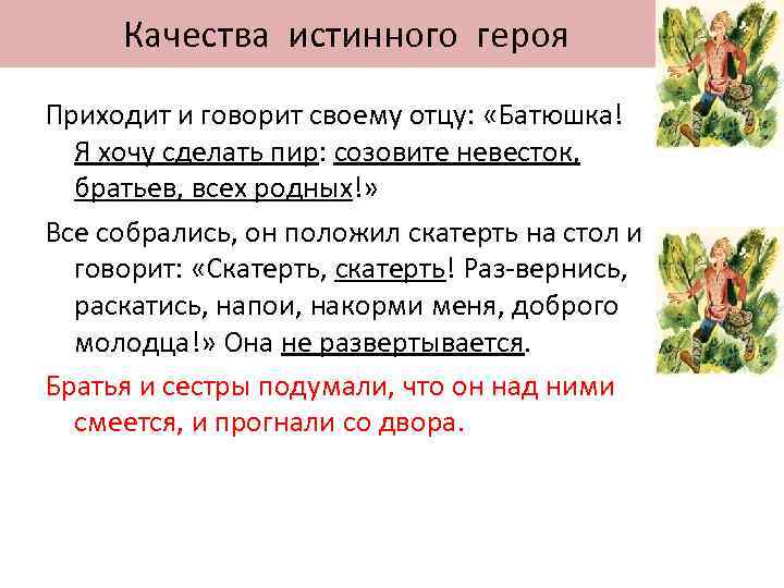  Качества истинного героя Приходит и говорит своему отцу: «Батюшка! Я хочу сделать пир: