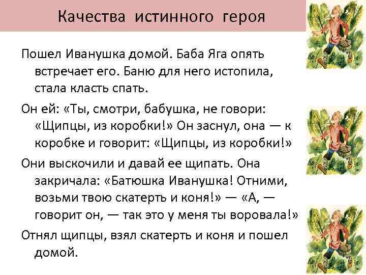  Качества истинного героя Пошел Иванушка домой. Баба Яга опять встречает его. Баню для