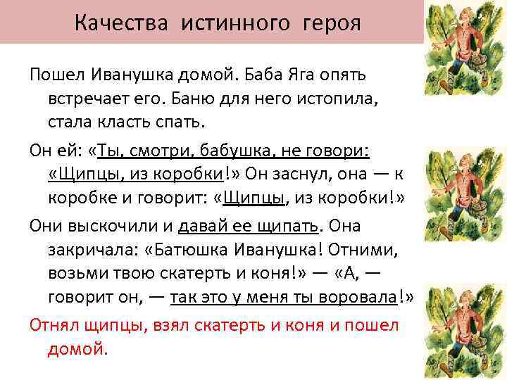  Качества истинного героя Пошел Иванушка домой. Баба Яга опять встречает его. Баню для