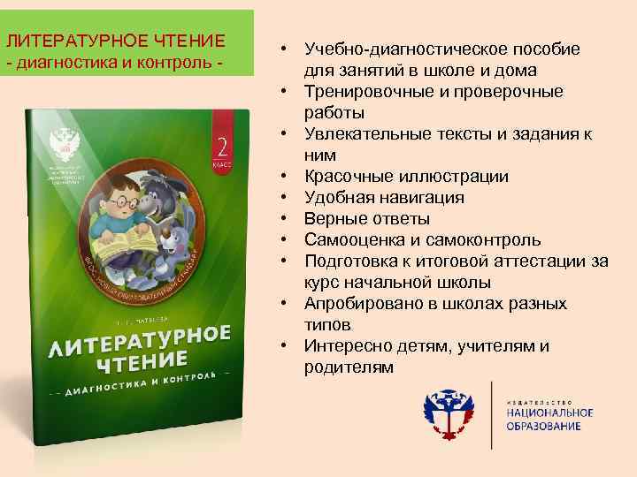 ЛИТЕРАТУРНОЕ ЧТЕНИЕ - диагностика и контроль - • Учебно-диагностическое пособие для занятий в школе