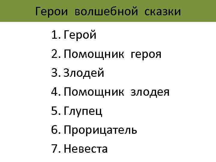 Герои волшебной сказки 1. Герой 2. Помощник героя 3. Злодей 4. Помощник злодея 5.