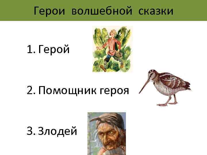 Герои волшебной сказки 1. Герой 2. Помощник героя 3. Злодей 