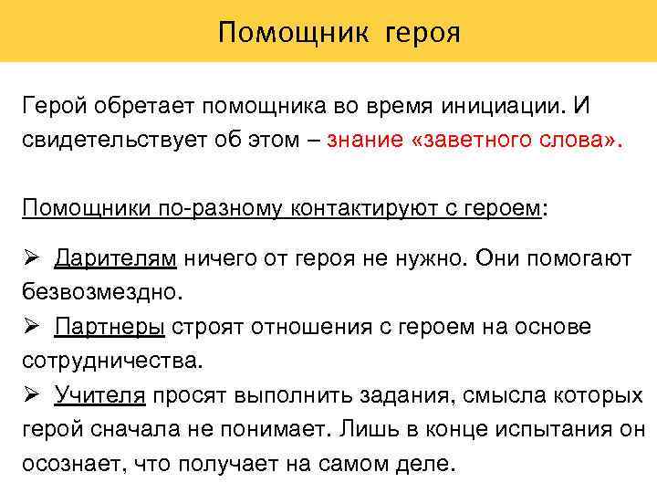  Помощник героя Герой обретает помощника во время инициации. И свидетельствует об этом –