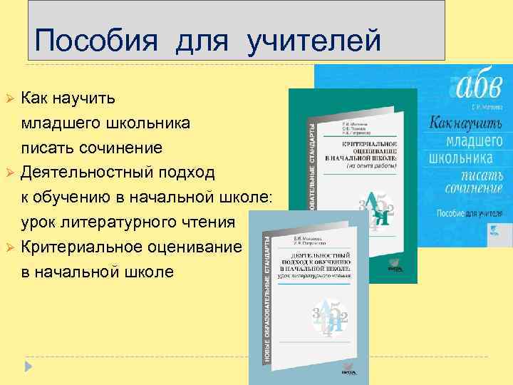 Пособия для учителей Как научить младшего школьника писать сочинение Ø Деятельностный подход к обучению