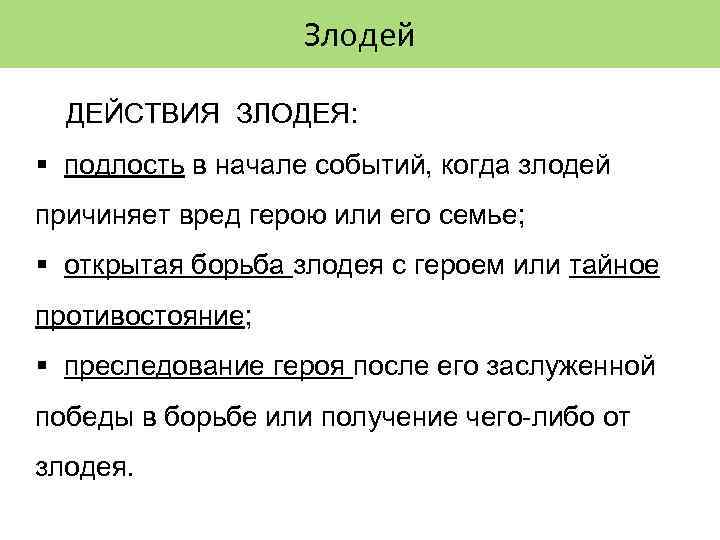 Злодей ДЕЙСТВИЯ ЗЛОДЕЯ: § подлость в начале событий, когда злодей причиняет вред герою или