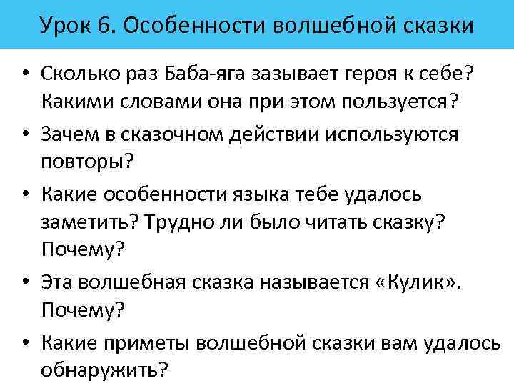 Урок 6. Особенности волшебной сказки • Сколько раз Баба яга зазывает героя к себе?