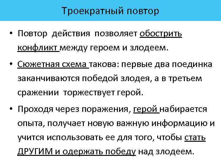 Троекратный повтор • Повтор действия позволяет обострить конфликт между героем и злодеем. • Сюжетная