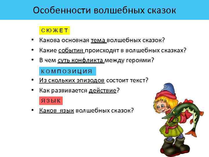 Особенности волшебных сказок • • • С Ю Ж Е Т Какова основная тема