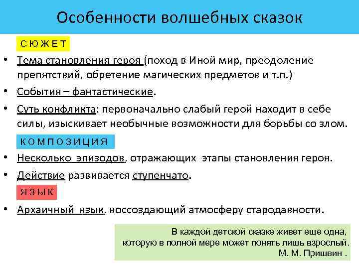 Особенности волшебных сказок • • • С Ю Ж Е Т Тема становления героя