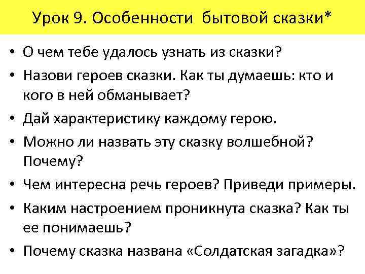 Урок 9. Особенности бытовой сказки* • О чем тебе удалось узнать из сказки? •