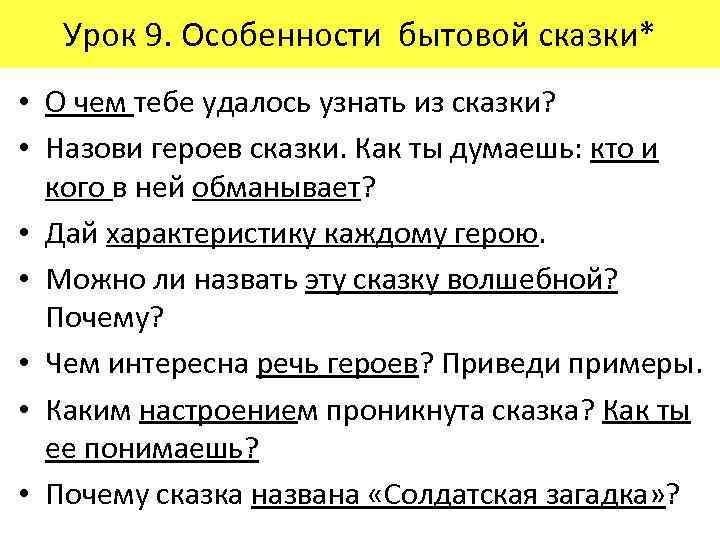 Урок 9. Особенности бытовой сказки* • О чем тебе удалось узнать из сказки? •