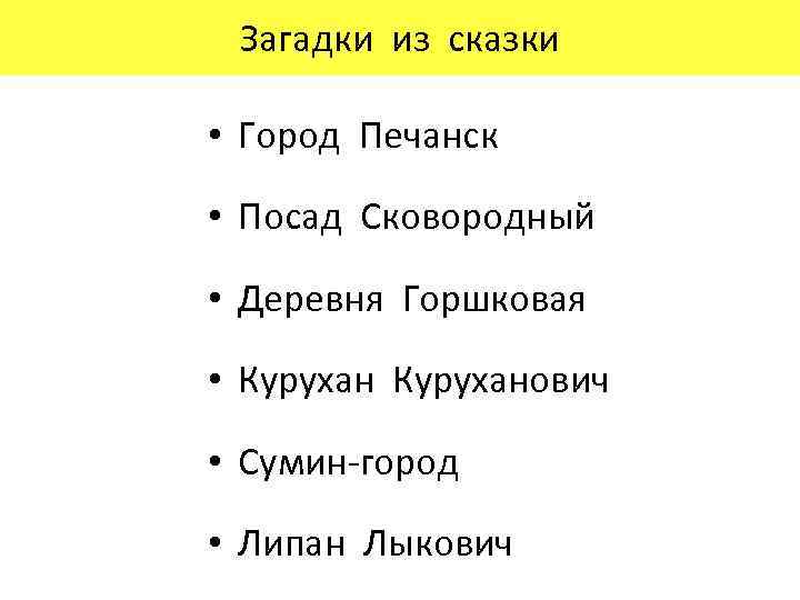 Загадки из сказки • Город Печанск • Посад Сковородный • Деревня Горшковая • Куруханович