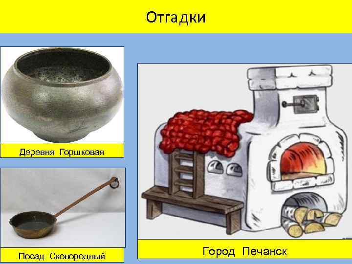 Отгадки Деревня Горшковая Посад Сковородный Город Печанск 