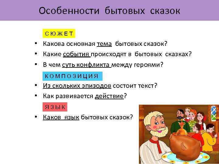 Особенности бытовых сказок • • • С Ю Ж Е Т Какова основная тема