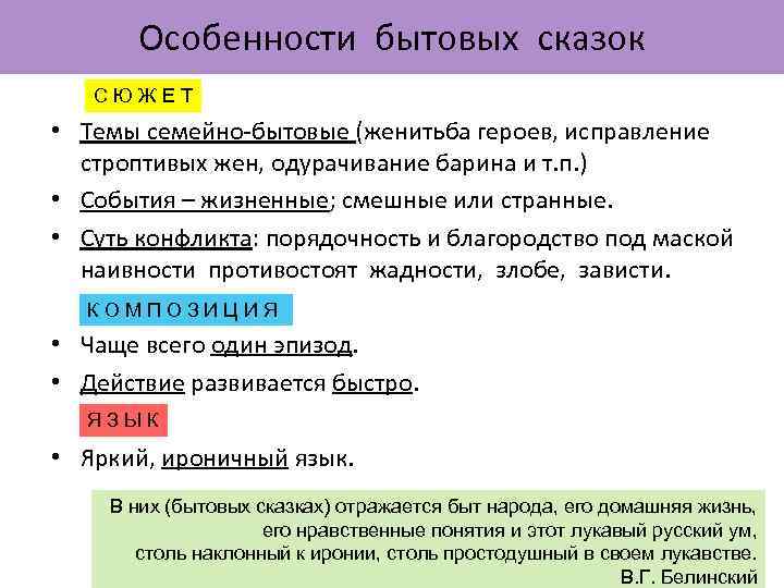 Особенности бытовых сказок • • • С Ю Ж Е Т Темы семейно бытовые