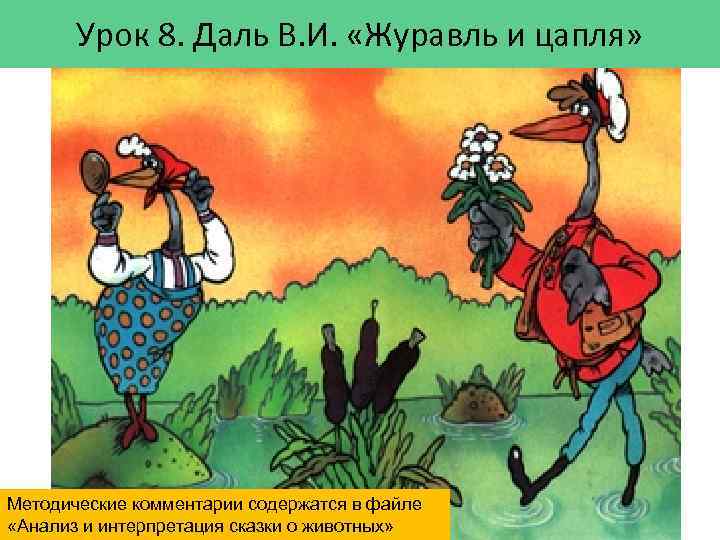 Урок 8. Даль В. И. «Журавль и цапля» Методические комментарии содержатся в файле «Анализ