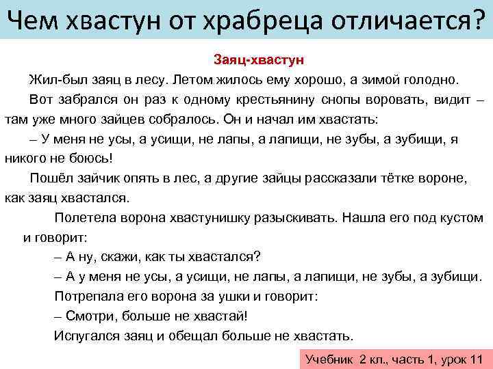 Чем хвастун от храбреца отличается? Заяц-хвастун Жил-был заяц в лесу. Летом жилось ему хорошо,