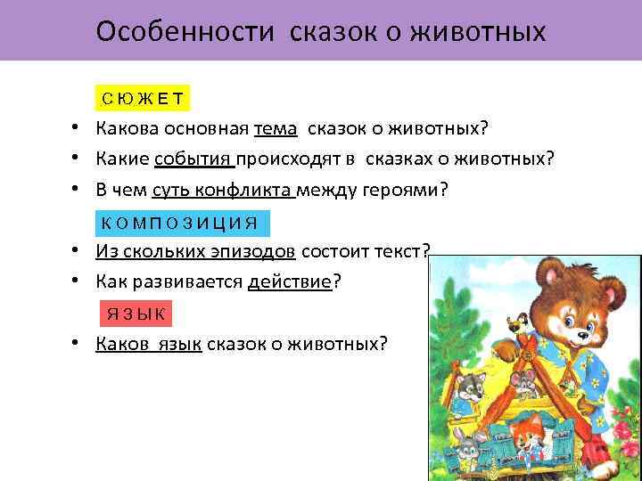 Особенности сказок о животных • • • С Ю Ж Е Т Какова основная