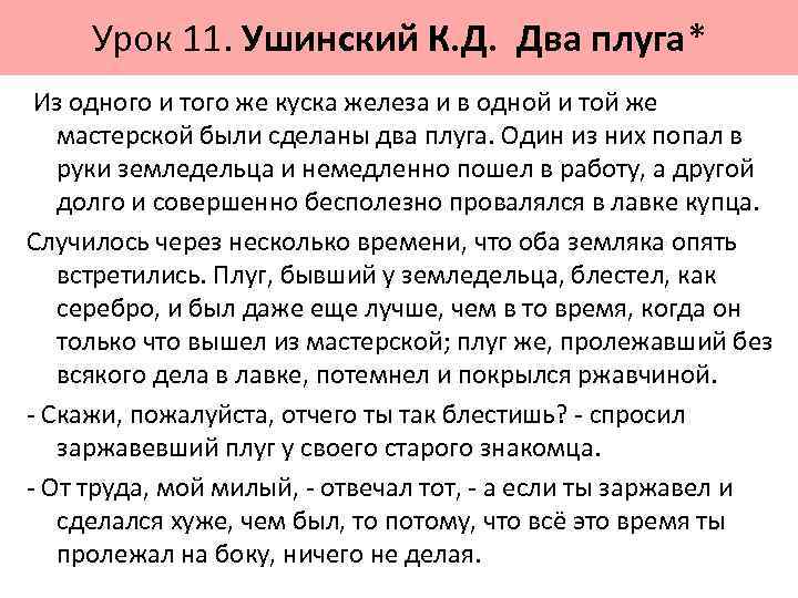 Урок 11. Ушинский К. Д. Два плуга* Из одного и того же куска железа