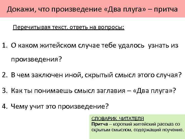 Докажи, что произведение «Два плуга» – притча Перечитывая текст, ответь на вопросы: 1. О