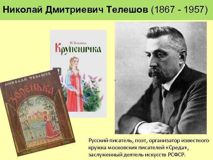 Николай Дмитриевич Телешов (1867 - 1957) Русский писатель, поэт, организатор известного кружка московских писателей