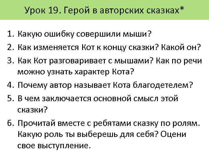 Урок 19. Герой в авторских сказках* 1. Какую ошибку совершили мыши? 2. Как изменяется