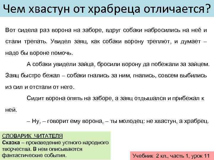 Чем хвастун от храбреца отличается? Вот сидела раз ворона на заборе, вдруг собаки набросились