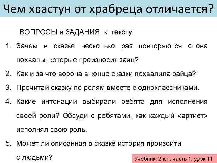 Чем хвастун от храбреца отличается? ВОПРОСЫ и ЗАДАНИЯ к тексту: 1. Зачем в сказке