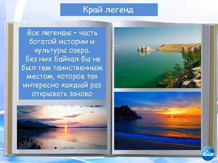 Край легенд Вы попали – часть Все легендыв страну Обрастает озеро и и призрачных