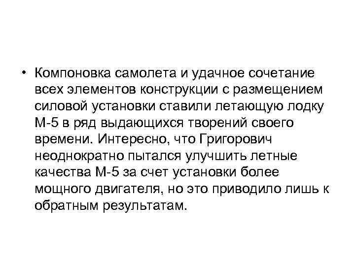  • Компоновка самолета и удачное сочетание всех элементов конструкции с размещением силовой установки