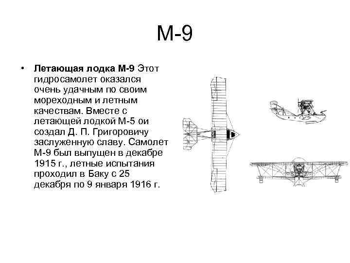 М-9 • Летающая лодка М-9 Этот гидросамолет оказался очень удачным по своим мореходным и