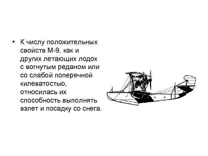  • К числу положительных свойств М-9, как и других летающих лодок с вогнутым