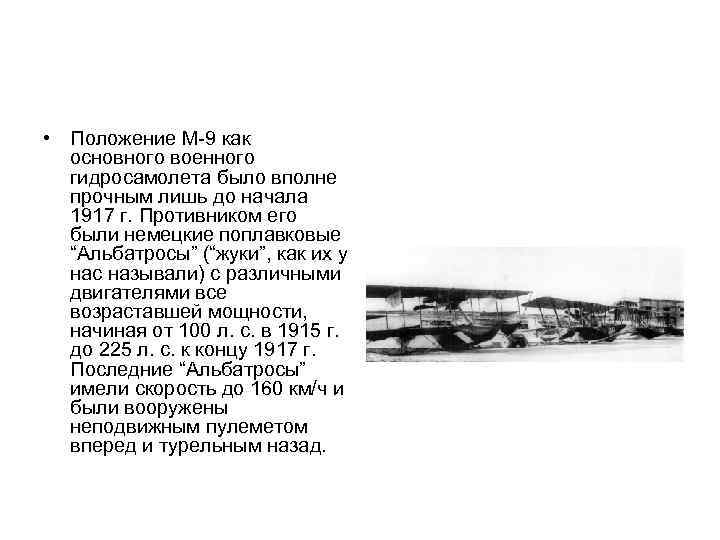  • Положение М-9 как основного военного гидросамолета было вполне прочным лишь до начала