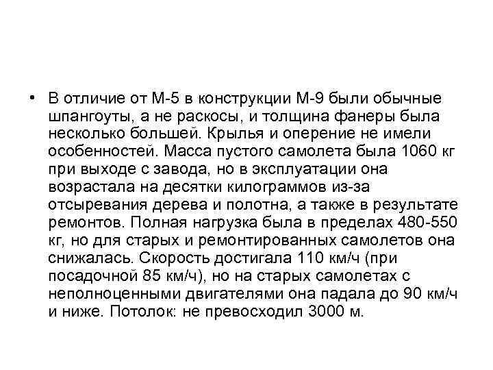  • В отличие от М-5 в конструкции М-9 были обычные шпангоуты, а не