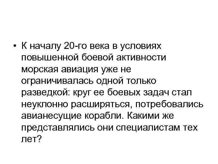  • К началу 20 -го века в условиях повышенной боевой активности морская авиация