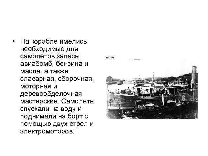  • На корабле имелись необходимые для самолетов запасы авиабомб, бензина и масла, а