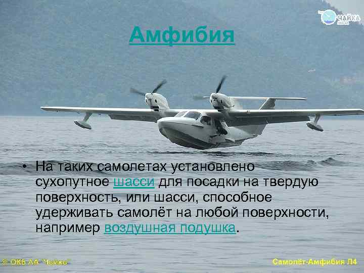 Амфибия • На таких самолетах установлено сухопутное шасси для посадки на твердую поверхность, или