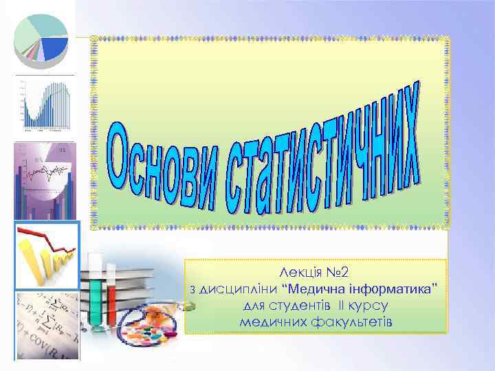 Лекція № 2 з дисципліни “Медична інформатика” для студентів ІІ курсу медичних факультетів 