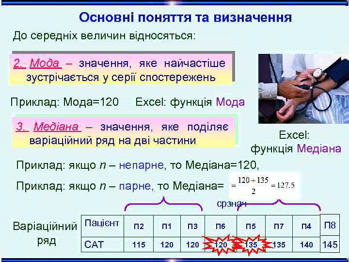 Основні поняття та визначення До середніх величин відносяться: 2. Мода – значення, яке найчастіше