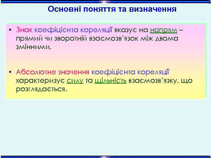 Основні поняття та визначення • Знак коефіцієнта кореляції вказує на напрям – прямий чи