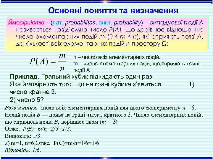 Основні поняття та визначення Ймовірністю – (лат. probabilitas, англ. probability) —випадкової події А називається