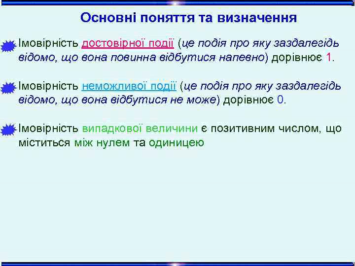 Основні поняття та визначення Імовірність достовірної події (це подія про яку заздалегідь відомо, що