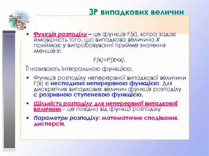 ЗР випадкових величин • Функція розподілу – це функція F(x), котра задає ймовірність того,