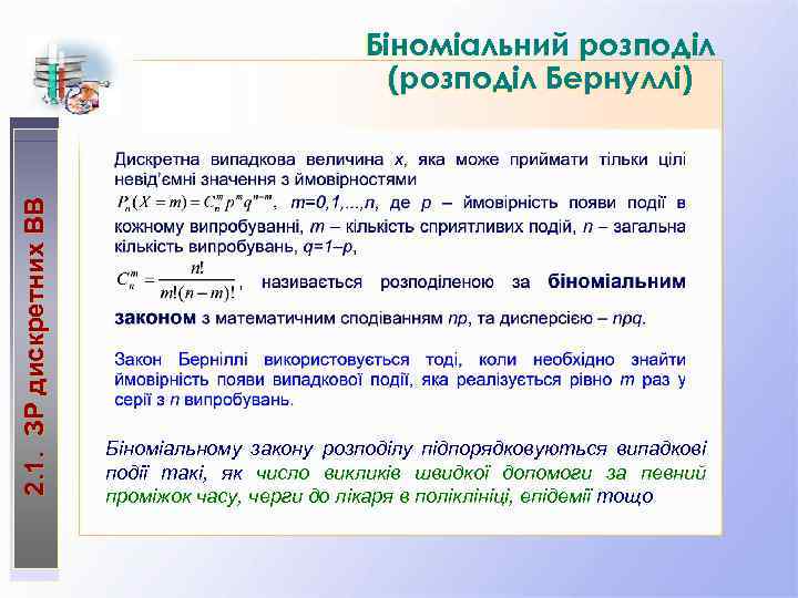 2. 1. ЗР дискретних ВВ Біноміальний розподіл (розподіл Бернуллі) Біноміальному закону розподілу підпорядковуються випадкові