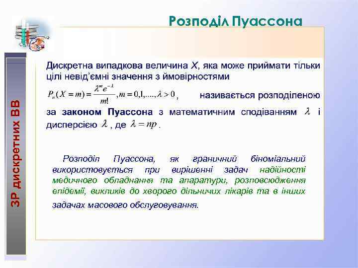 ЗР дискретних ВВ Розподіл Пуассона, як граничний біноміальний використовується при вирішенні задач надійності медичного