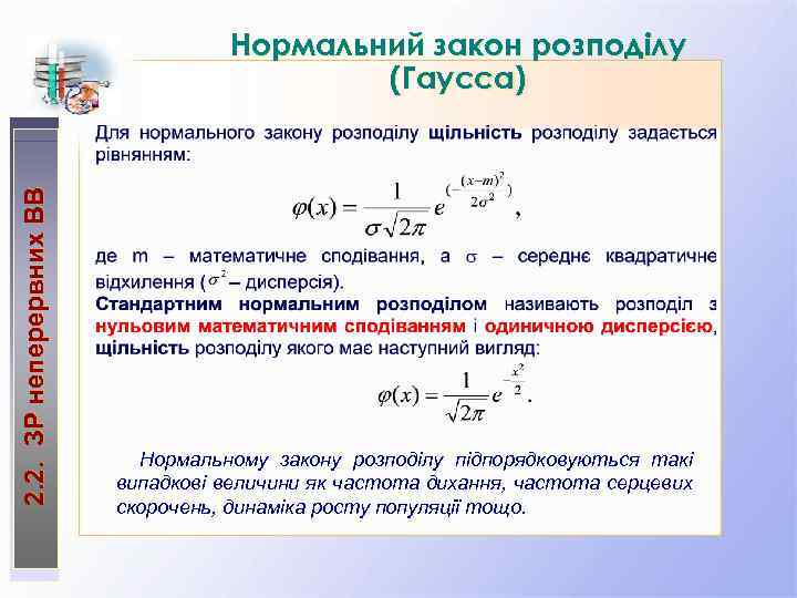 2. 2. ЗР неперервних ВВ Нормальний закон розподілу (Гаусса) Нормальному закону розподілу підпорядковуються такі