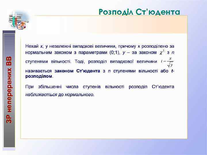 ЗР неперервних ВВ Розподіл Ст’юдента 